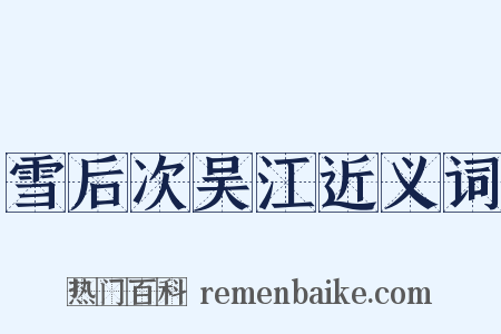 雪后次吴江近义词是什么意思的图片